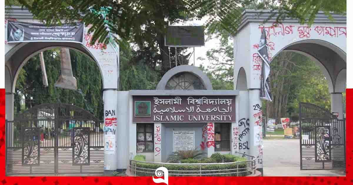 ফাতেহা-ই-ইয়াজদাহম উপলক্ষে কাল ইসলামী বিশ্ববিদ্যালয় বন্ধ