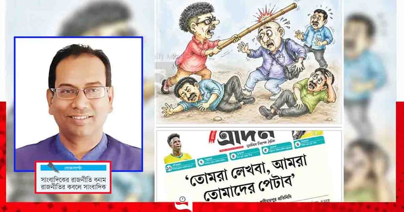 সাংবাদিক পিটিয়ে ‘পুণ্যিকামাই’