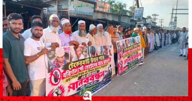 গোপালগঞ্জে হোটেল বন্ধের দাবিতে মানববন্ধন ও বিক্ষোভ