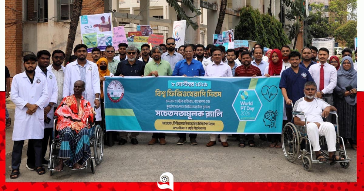 যবিপ্রবিতে বিশ্ব ফিজিওথেরাপি দিবস উদযাপন