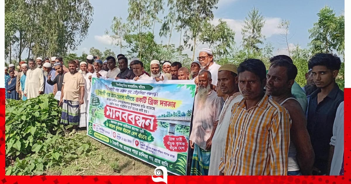 সেতুর দাবিতে তেঁতুলিয়ায় মানববন্ধন