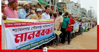 শ্যামনগর পৌরসভা বাতিলের দাবিতে মানববন্ধন