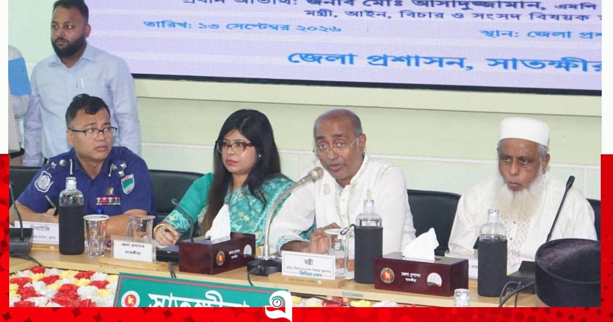 বাকস্বাধীনতা নিশ্চিত করতে কাজ করছে সরকার: সাতক্ষীরায় আইনমন্ত্রী