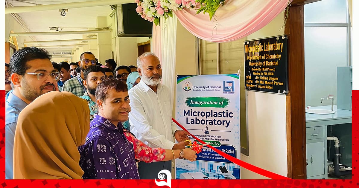 ববিতে উদ্বোধন হলো মাইক্রোপ্লাস্টিক গবেষণাগার