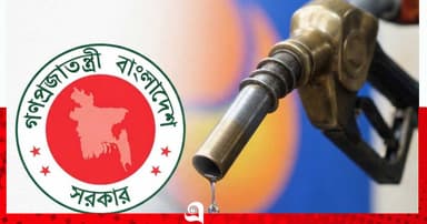 লিটারে ২০ টাকা বাড়িয়ে জ্বালানি তেলের দাম নির্ধারণ