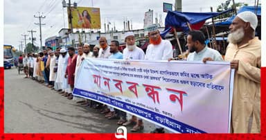 বড়াইগ্রামে ‘গুজব’ ছড়ানোর প্রতিবাদে মানববন্ধন