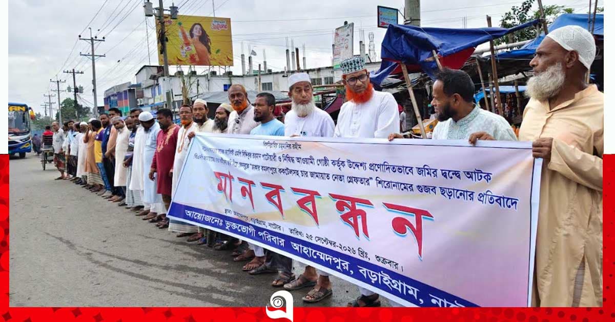 বড়াইগ্রামে ‘গুজব’ ছড়ানোর প্রতিবাদে মানববন্ধন