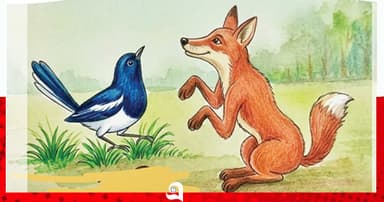 শিয়াল ও দোয়েল পাখির বন্ধুত্ব
