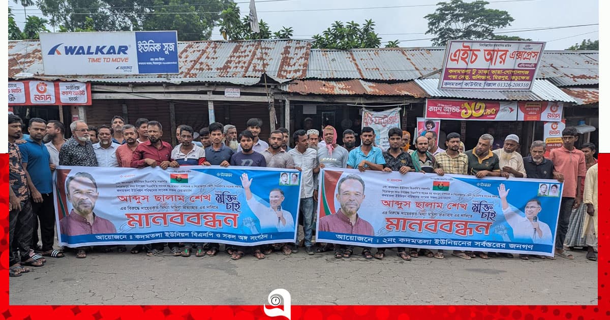 পিরোজপুরে বিএনপি নেতাদের মুক্তি ও মামলা প্রত্যাহারের দাবিতে মানববন্ধন