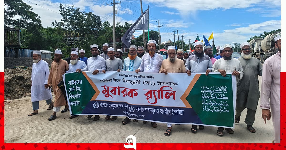 শান্তিগঞ্জে নবীপ্রেমের বর্ণিল মোবারক র‍্যালি