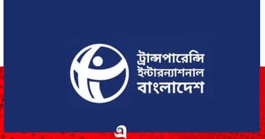 দখলবাজি-চাঁদাবাজি নিয়ন্ত্রণে ব্যর্থতা ক্ষমতাসীন দলের জন্য অশনিসংকেত: টিআইবি