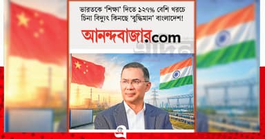 বিদ্যুৎ নিয়ে বাংলাদেশকে খোঁচা আনন্দবাজারের