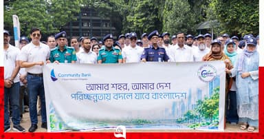 কমিউনিটি ব্যাংকের উদ্যোগে পরিচ্ছন্নতা কার্যক্রম