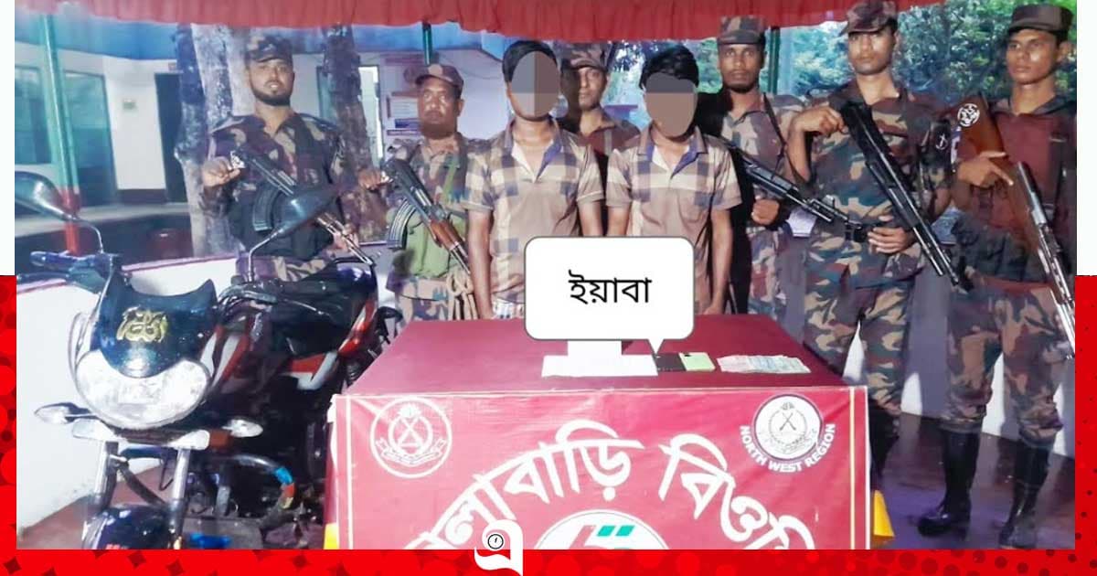 ভোলাহাটে ৫৯ বিজিবির অভিযানে ইয়াবা সহ আটক ২