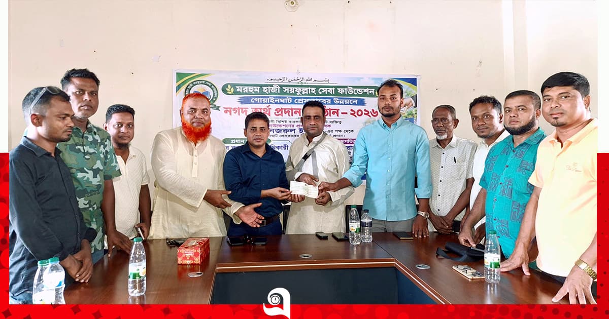 গোয়াইনঘাট প্রেস ক্লাবের উন্নয়নে হাজী সয়ফুল্লাহ সেবা ফাউন্ডেশনের অনুদান