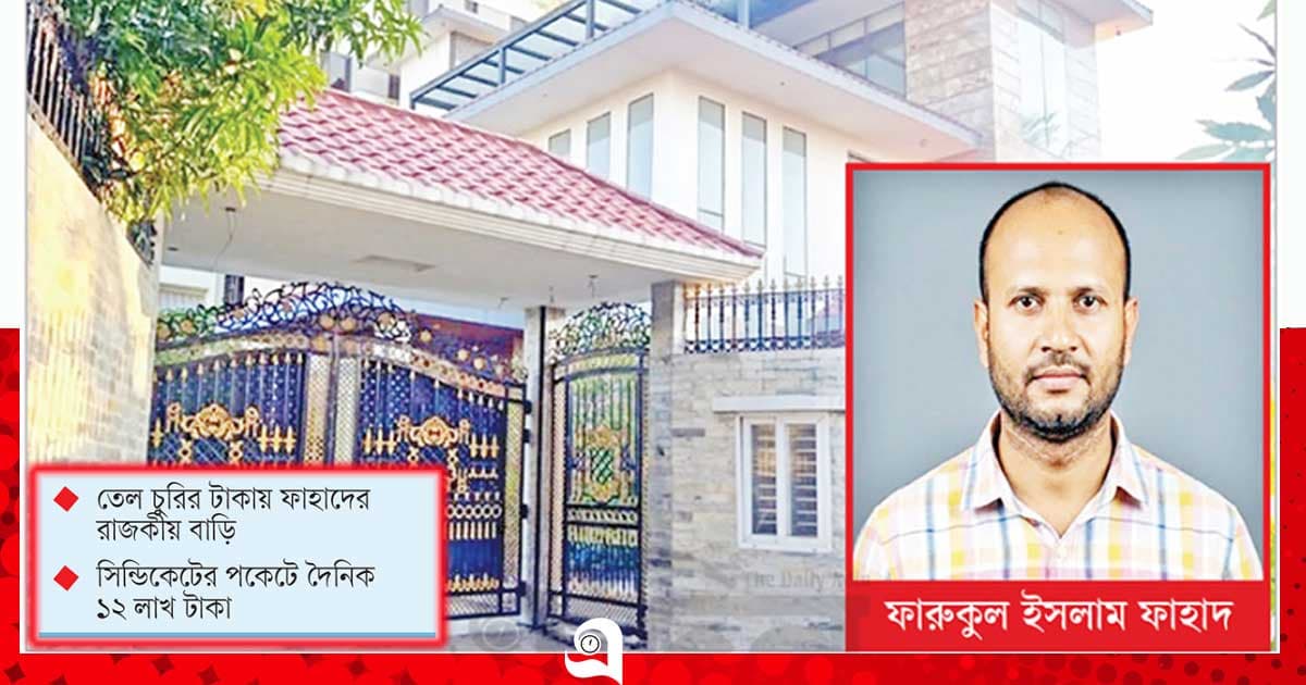 চুরির তেলে ‘বাদশাহ’ ফাহাদ