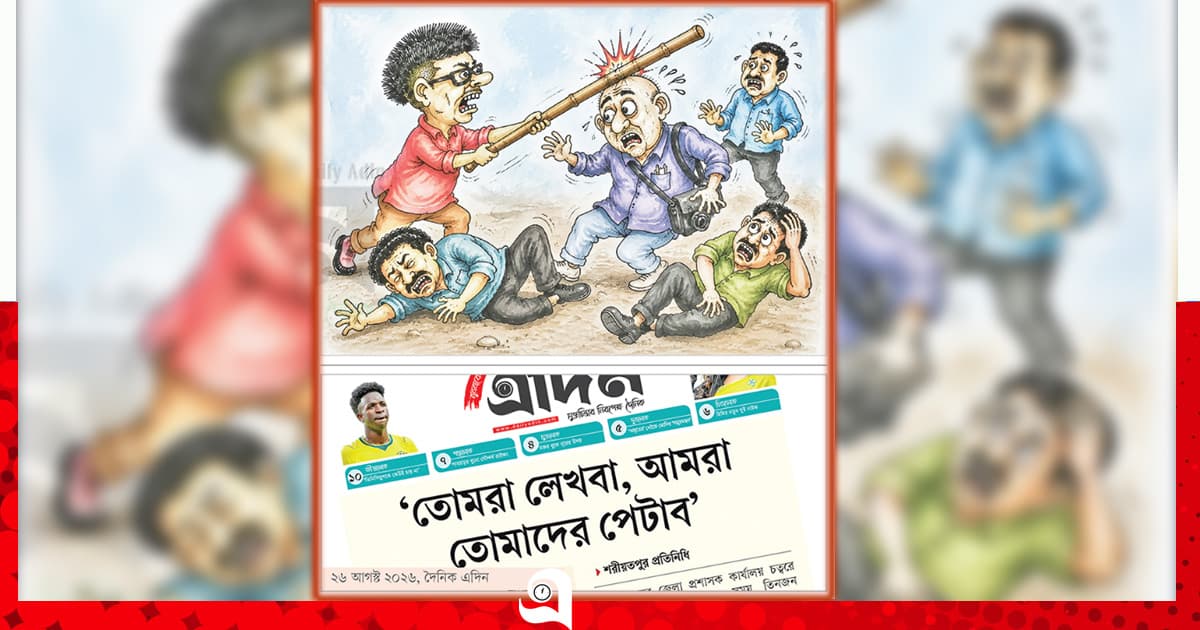 সাংবাদিক পিটিয়ে ‘পুণ্যিকামাই’