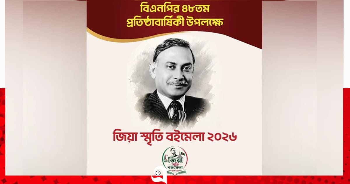 ‘জিয়া স্মৃতি বইমেলা-২০২৬’ উদ্বোধন আজ