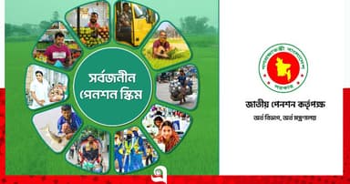 সত্যিকারের ‘সর্বজনীন’ উদ্যোগ