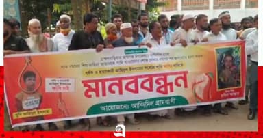 শিশু মাহিদা হত্যার বিচার ও ফাঁসির দাবিতে মানববন্ধন