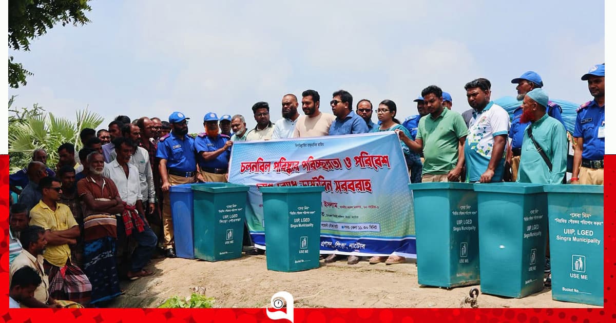 চলনবিলের পরিবেশ সুরক্ষায় ডাস্টবিন সরবরাহ