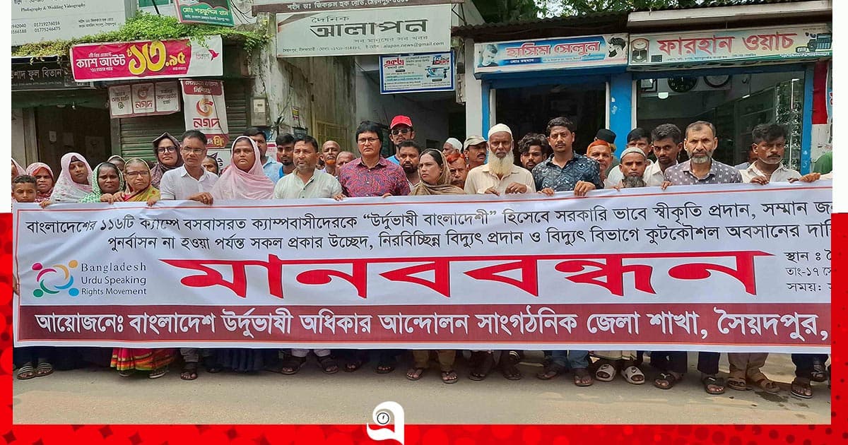 ‘উর্দুভাষী বাংলাদেশি’ হিসেবে স্বীকৃতির দাবিতে মানববন্ধন