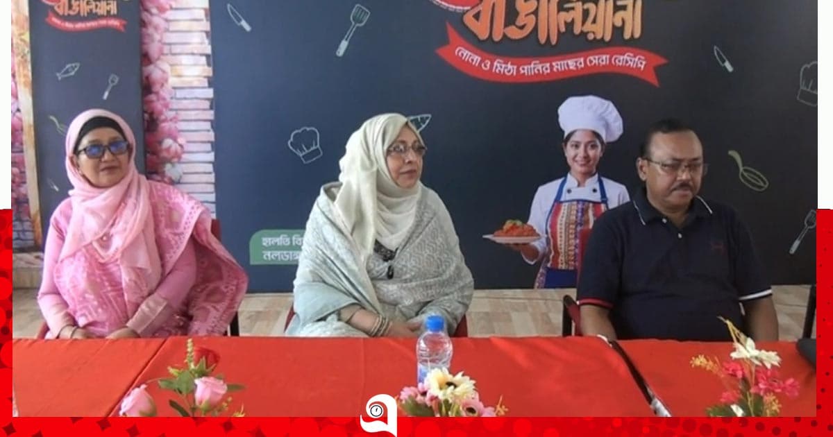 নলডাঙ্গায় ‘ফিশ রেসিপি প্রতিযোগিতা’ সিজন ২ অনুষ্ঠিত