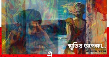 স্মৃতির অপেক্ষা...