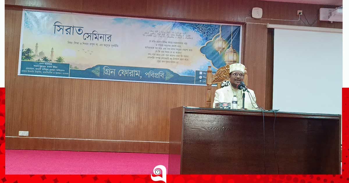 দুমকিতে পবিপ্রবি সিরাত সেমিনার অনুষ্ঠিত