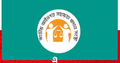 ৬ লাখ ৩২ হাজার জনকে আইনি সহায়তা দিয়েছে লিগ্যাল এইড