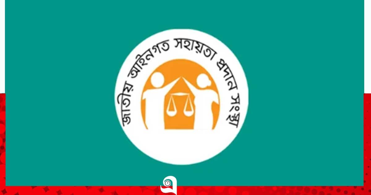 ৬ লাখ ৩২ হাজার জনকে আইনি সহায়তা দিয়েছে লিগ্যাল এইড