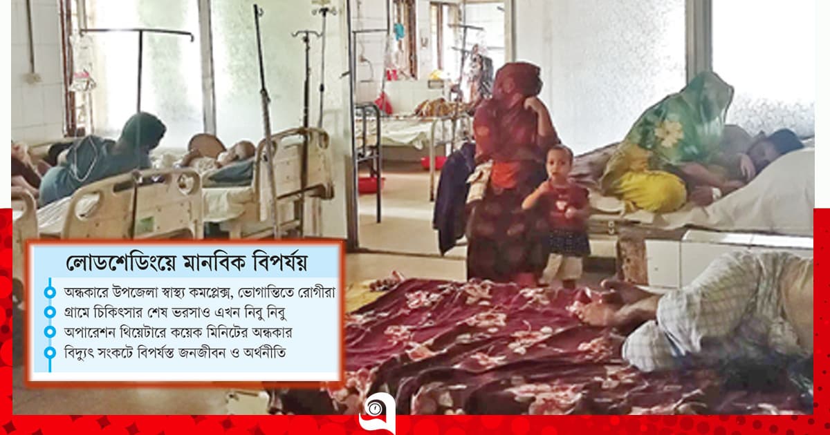 বিদ্যুতে নিবু নিবু ‘প্রাণের বাতি’