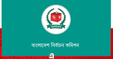 বিভিন্ন মন্ত্রণালয়-বিভাগের সঙ্গে ইসির প্রস্তুতি সভা আজ