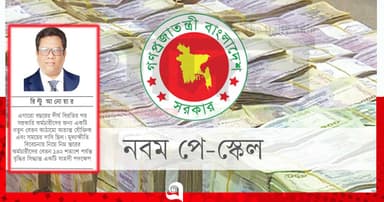 নবম পে-স্কেল : সামষ্টিক অর্থনীতির নতুন চ্যালেঞ্জ