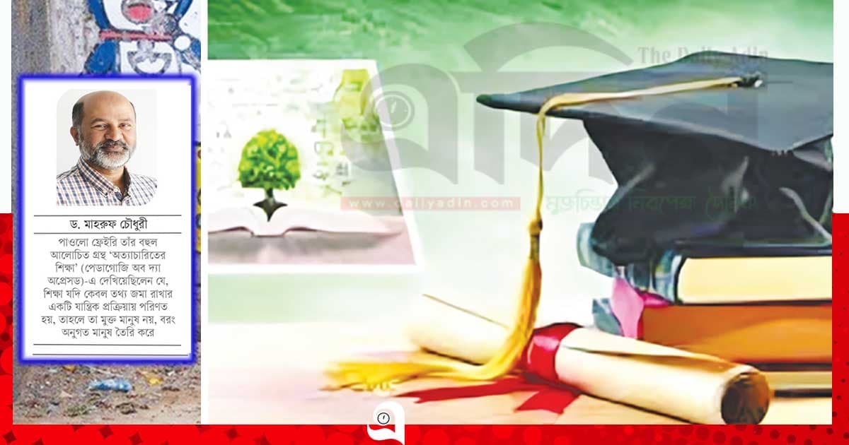 শিক্ষা যখন ক্ষমতার নয়, মুক্তির হাতিয়ার