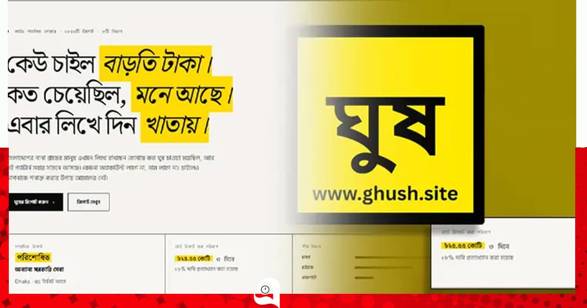 একটি ‘ঘুষ সাইটের’ জন্ম যেভাবে