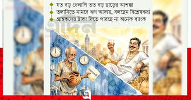 খেলাপির পোয়াবারো, আমানতির ‘বারোটা’