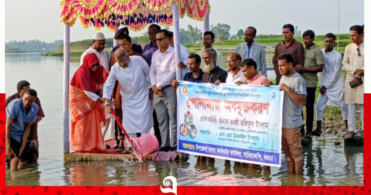 বাঙালি নদীসহ মুক্ত জলাশয়ে পোনামাছ অবমুক্ত
