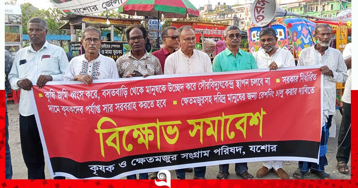 যশোরে কৃষক ক্ষেত-মজুর সংগ্রাম পরিষদের বিক্ষোভ