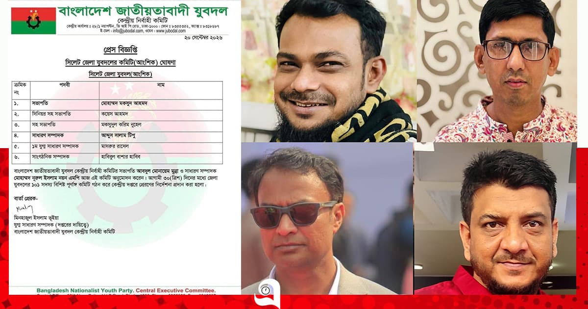 সিলেট জেলা ও মহানগর যুবদলের আংশিক কমিটি ঘোষণা