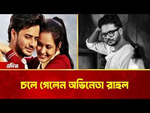 চলে গেলেন অভিনেতা রাহুল