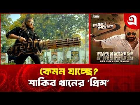কেমন যাচ্ছে শাকিব খানের ‘প্রিন্স’?