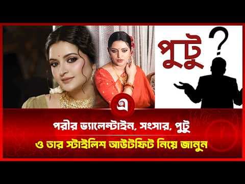 পরীর ভ্যালেন্টাইন, সংসার, পূটু ও তার স্টাইলিশ আউটফিট