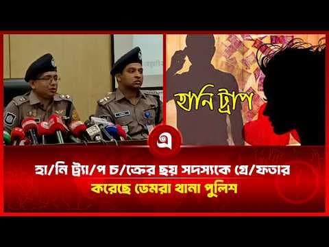 হা/নি ট্র্যা/প চ/ক্রের ছয় সদস্যকে গ্রে/ফতার করেছে ডেমরা থানা পুলিশ