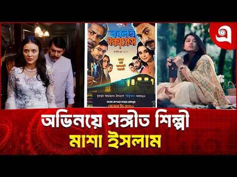 বনলতা এক্সপ্রেসে থাকছেন সঙ্গীত শিল্পী মাশা ইসলাম