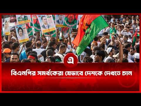 বিএনপির সমর্থকেরা যেভাবে দেশকে দেখতে চান