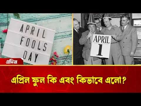 এপ্রিল ফুল কি এবং কিভাবে এলো ?