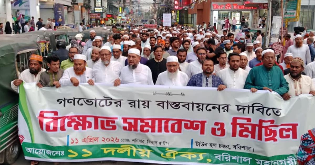 গণভোটের রায় বাস্তবায়নের দাবিতে বরিশালে ১১ দলীয় জোটের বিক্ষোভ