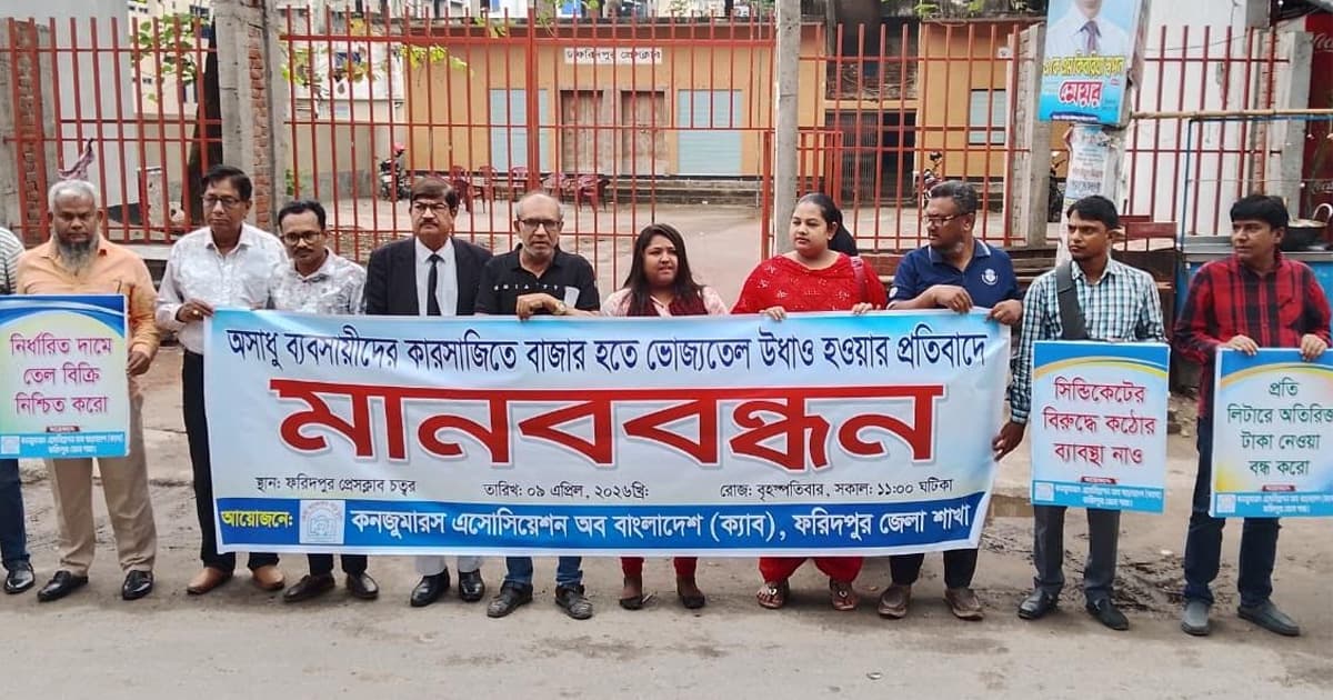 ভোজ্যতেলের বাজারে অস্থিরতা, ফরিদপুরে মানববন্ধন
