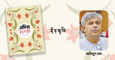 আমার বাড়ি যাওয়া হচ্ছে না